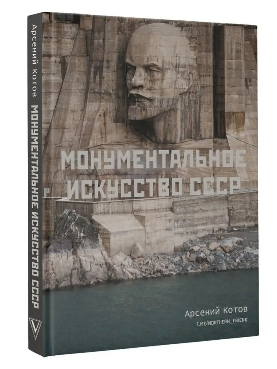 Монументальное искусство СССР Издательство АСТ 133869725 купить в  интернет-магазине Wildberries