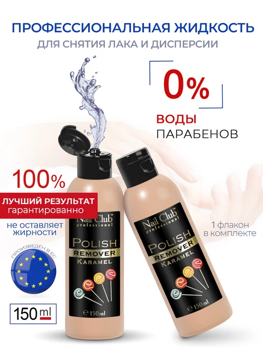 Nail Club Professional Жидкость для снятия лака с парфюмом Caramel 150 мл, 150 мл