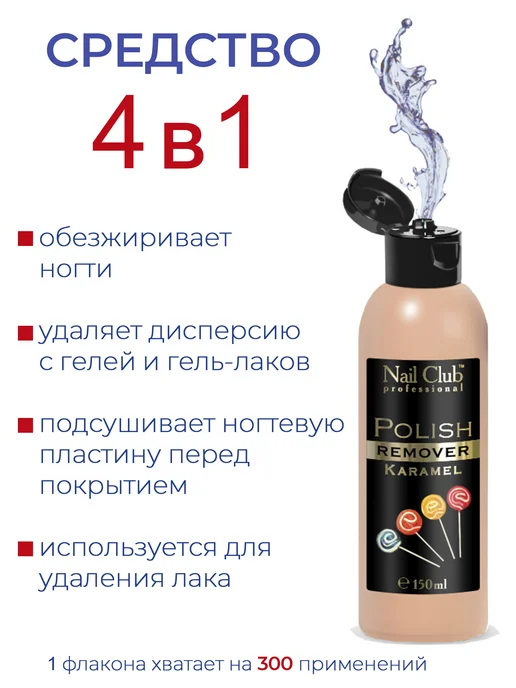 Nail Club Professional Жидкость для снятия лака с парфюмом Caramel 150 мл, 150 мл, фото 3