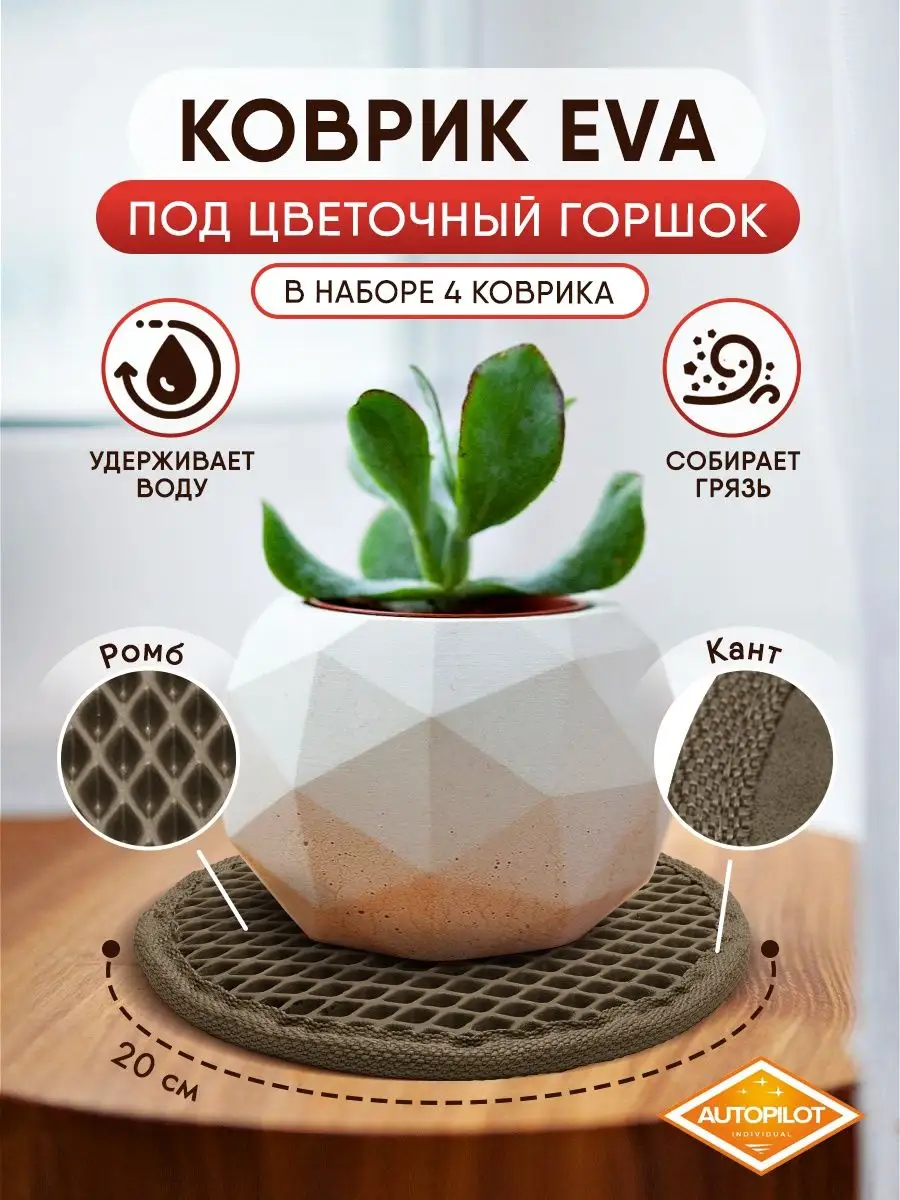Подставка для цветов ЭВА 4 шт