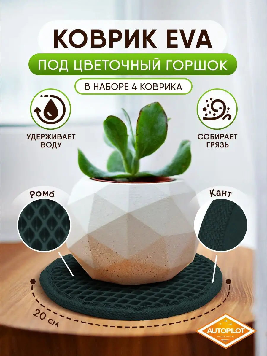 Подставка для цветов ЭВА 4 шт