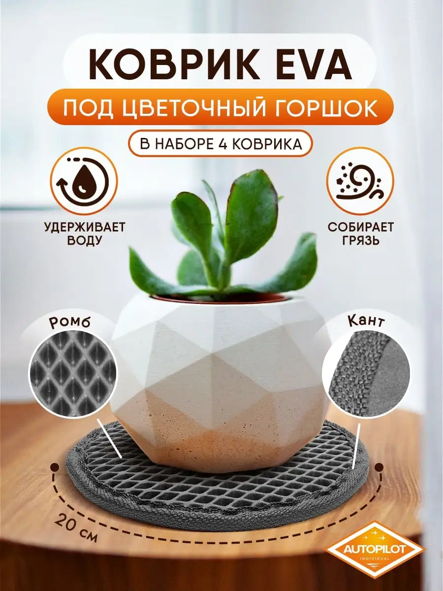 Подставка для цветов ЭВА 4 шт