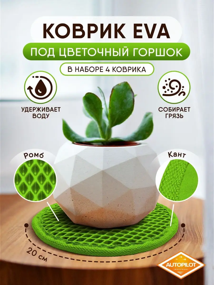 Подставка для цветов ЭВА 4 шт