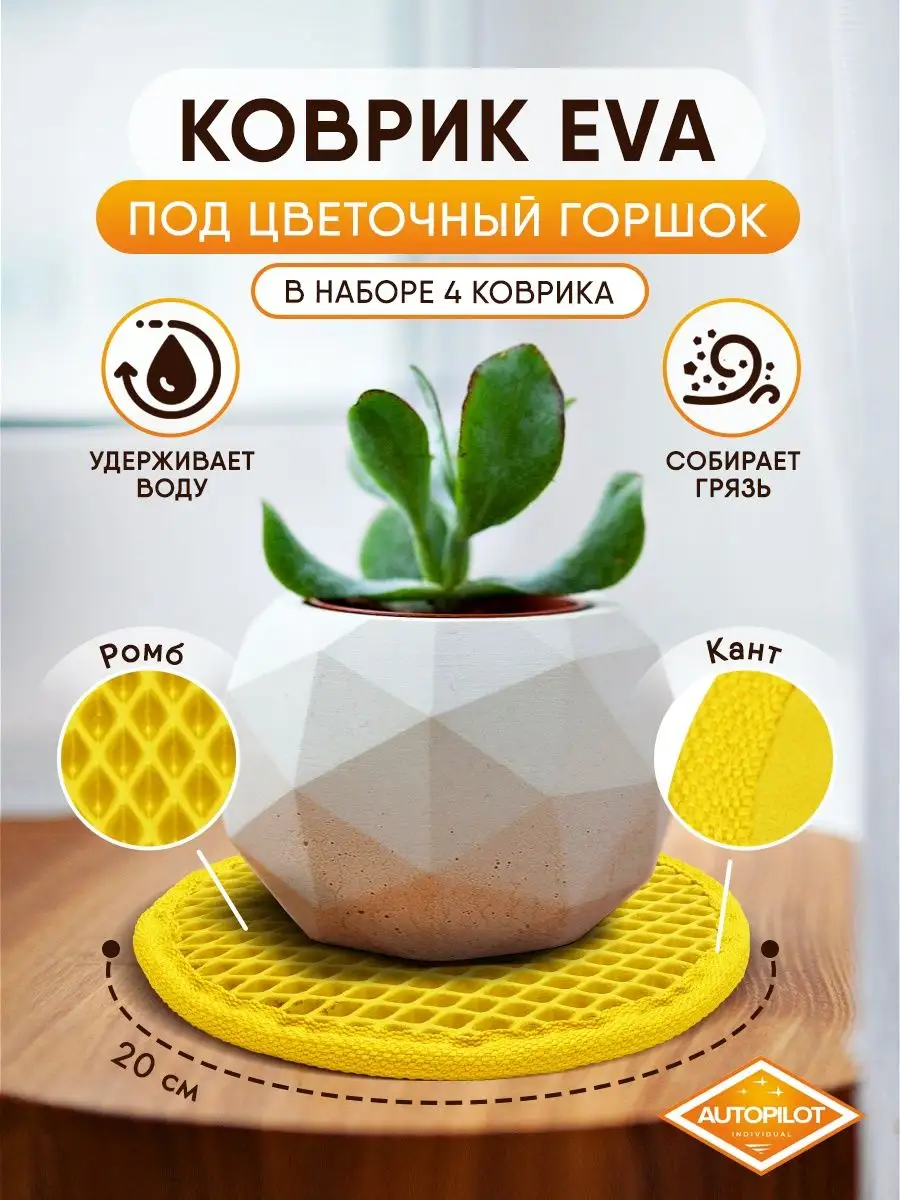 Подставка для цветов ЭВА 4 шт