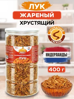 Лук жареный хрустящий 400 г МИК MIX & MAKE 133873893 купить за 410 ₽ в интернет-магазине Wildberries