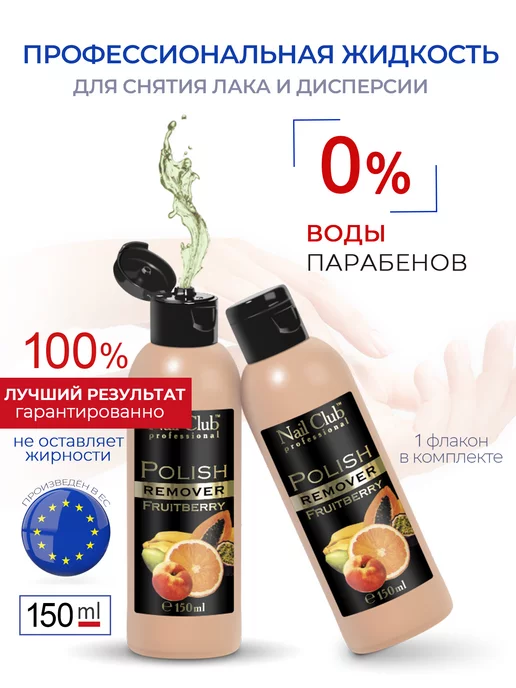 Nail Club Professional Жидкость для снятия лака с парфюмом Fruitberry 150 мл, 150 мл