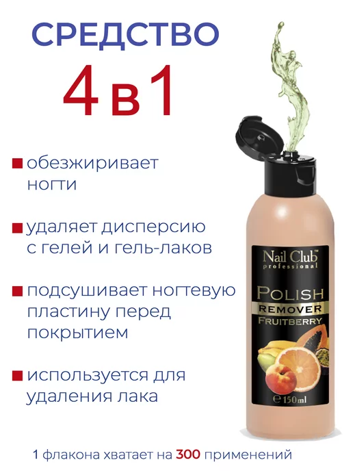 Nail Club Professional Жидкость для снятия лака с парфюмом Fruitberry 150 мл, 150 мл, фото 3