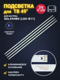 Подсветка для ТВ LG 49UJ630V 49UJ634V 49LJ540V SDL490W0 Zipov 133874406 купить за 1 201 ₽ в интернет-магазине Wildberries