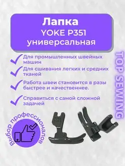 Лапка универсальная для пшм TOP SEWING 133874456 купить за 193 ₽ в интернет-магазине Wildberries