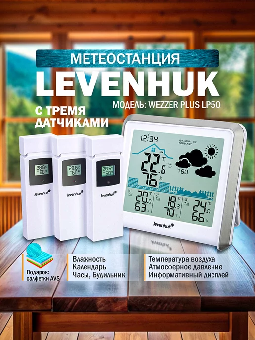 Levenhuk Метеостанция Wezzer PLUS LP50, белый