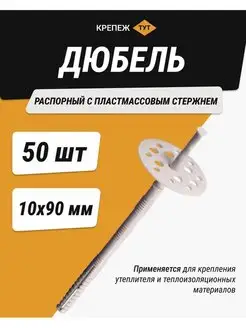 Дюбель для теплоизоляции 10х90 мм 50 шт пластик Крепёж ТУТ 133876583 купить за 428 ₽ в интернет-магазине Wildberries