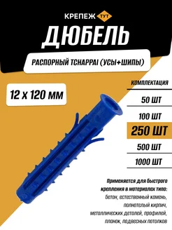Дюбель распорный Tchappai 12х120 мм,250 шт Крепёж ТУТ 133876599 купить за 1 173 ₽ в интернет-магазине Wildberries
