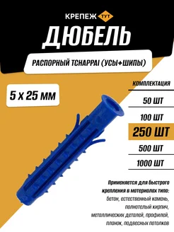 Дюбель распорный Tchappai 5х25 мм, 250 шт Крепёж ТУТ 133876619 купить за 256 ₽ в интернет-магазине Wildberries