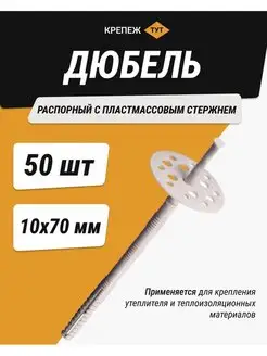 Дюбель для теплоизоляции 10х70мм 50 шт пластик Крепёж ТУТ 133876627 купить за 420 ₽ в интернет-магазине Wildberries