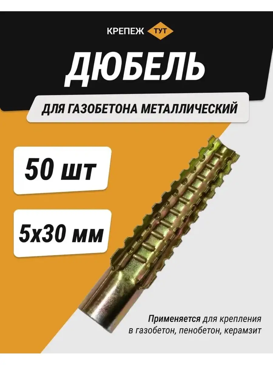 Дюбель для газобетона...