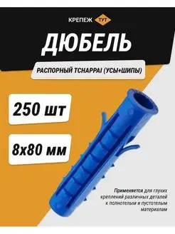 Дюбель распорный Tchappai 8х80 мм,250 шт. Крепёж ТУТ 133876668 купить за 577 ₽ в интернет-магазине Wildberries