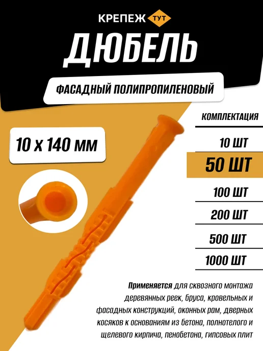 Крепёж ТУТ Дюбель фасадный 10х140 мм, 50 шт, 10x140 мм, 50 шт