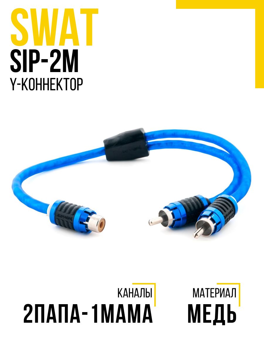 Swat sip. Кабель SWAT SIP-2m. Межблочный кабель SWAT SIP-210. Кабель межблочный SWAT SIP-410. Провод соединительный SWAT Sie-235 межблочный кабель 3,5m.