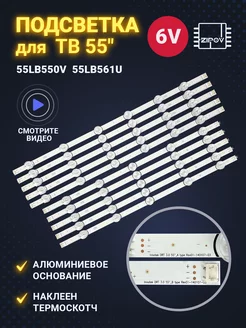 Zipov Подсветка для ТВ LG 55LB550V 55LB561U 55LB570V 55LF563V