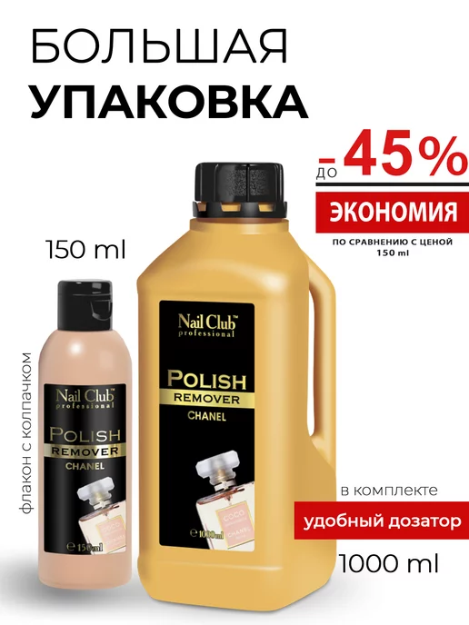 Nail Club Professional Жидкость для снятия лака с парфюмом СНАNЕ'L 150 мл, 1000 мл, фото 2