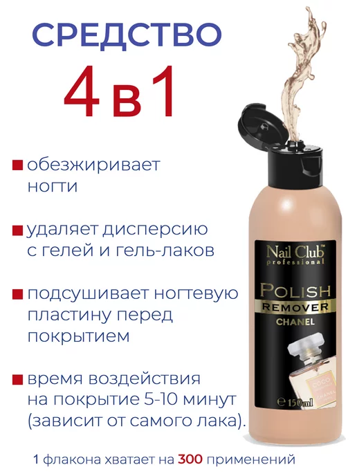 Nail Club Professional Жидкость для снятия лака с парфюмом СНАNЕ'L 150 мл, 1000 мл, фото 6