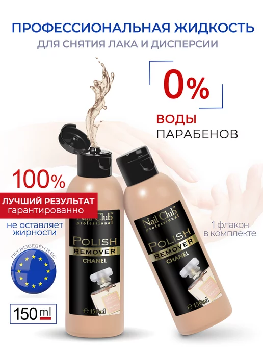 Nail Club Professional Жидкость для снятия лака с парфюмом СНАNЕ'L 150 мл, 150 мл