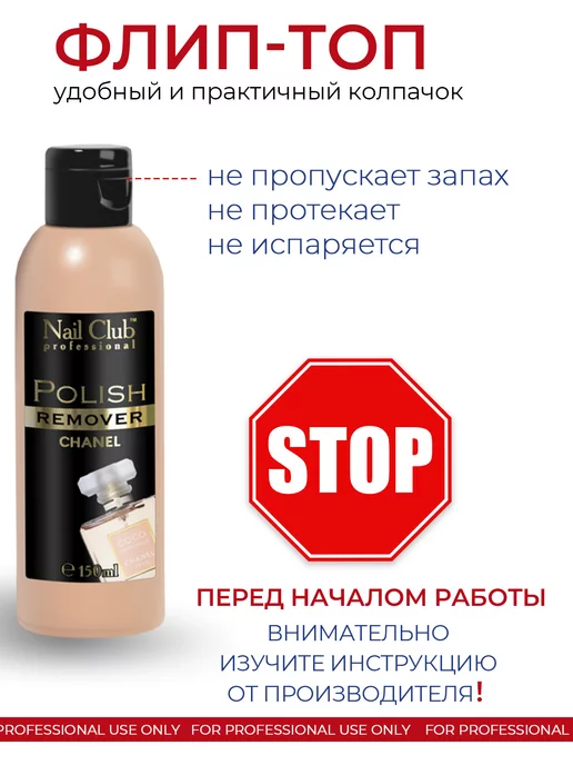 Nail Club Professional Жидкость для снятия лака с парфюмом СНАNЕ'L 150 мл, 150 мл, фото 4