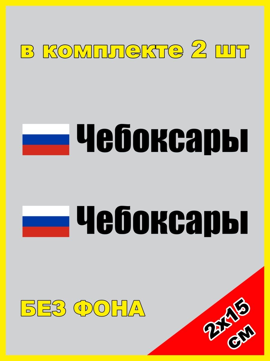 Флаг России и Чувашии. Чебоксарский номер. Флаг Чебоксар. Купить номера чебоксары