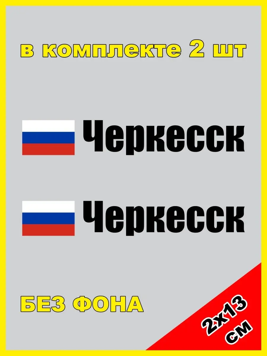 Наклейка на номер Черкесск флаг России 09 регион NJViniL 133888028 купить  за 447 ₽ в интернет-магазине Wildberries