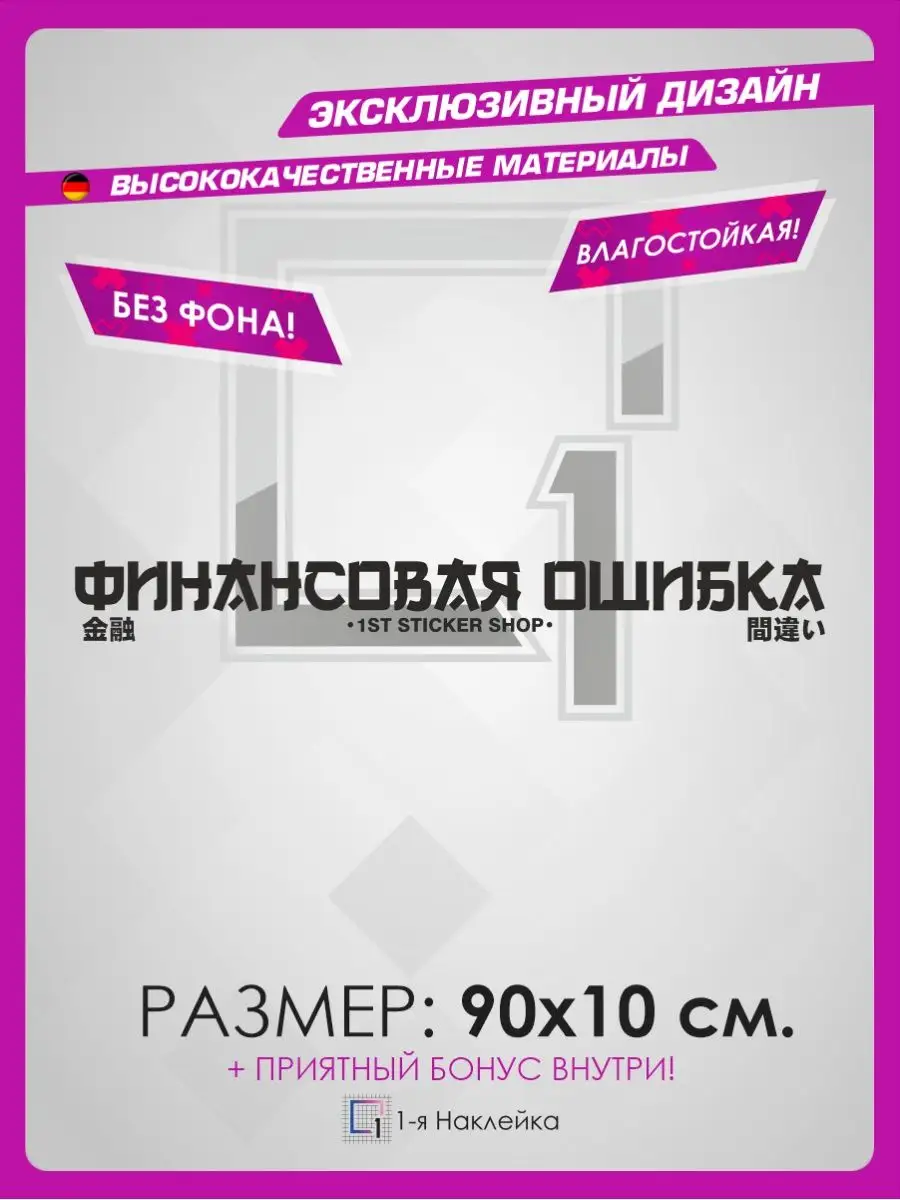 Наклейки на авто надпись на стекло Финансовая Ошибка 1-я Наклейка 133888209  купить за 393 ₽ в интернет-магазине Wildberries