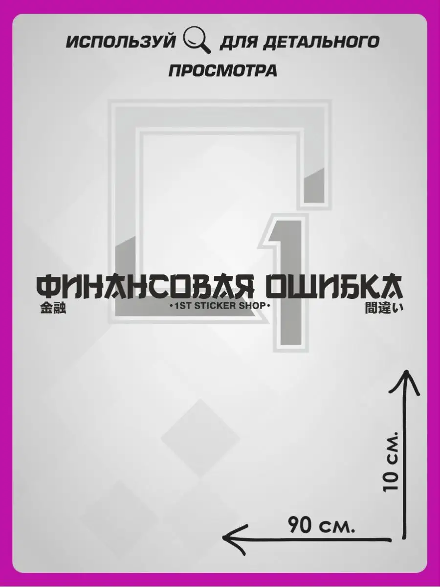 Наклейки на авто надпись на стекло Финансовая Ошибка 1-я Наклейка 133888209  купить за 393 ₽ в интернет-магазине Wildberries