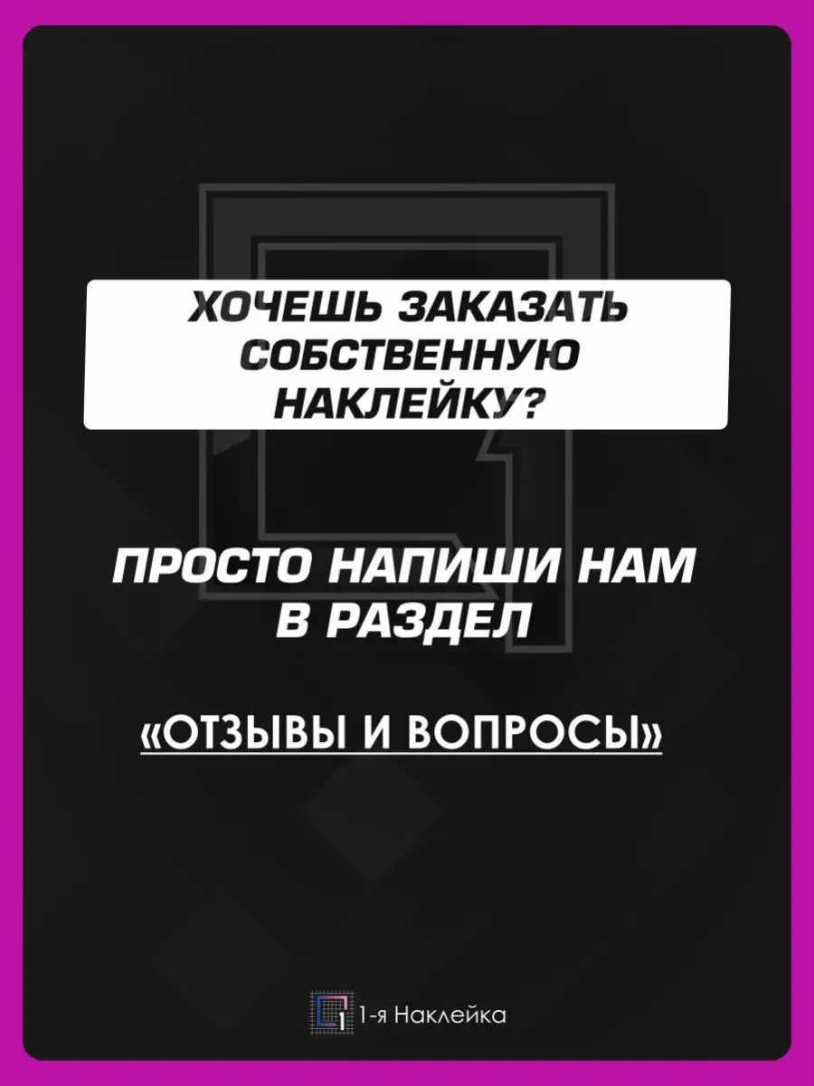 Наклейки на авто на кузов Каллиграфия 1-я Наклейка 133888352 купить за 578  ₽ в интернет-магазине Wildberries