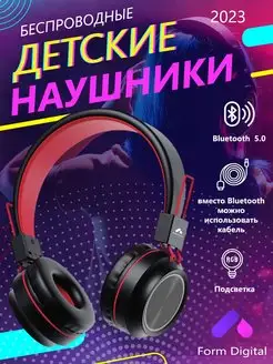 Наушники Беспроводные Проводные с подсветкой FormDigital 133890251 купить за 473 ₽ в интернет-магазине Wildberries