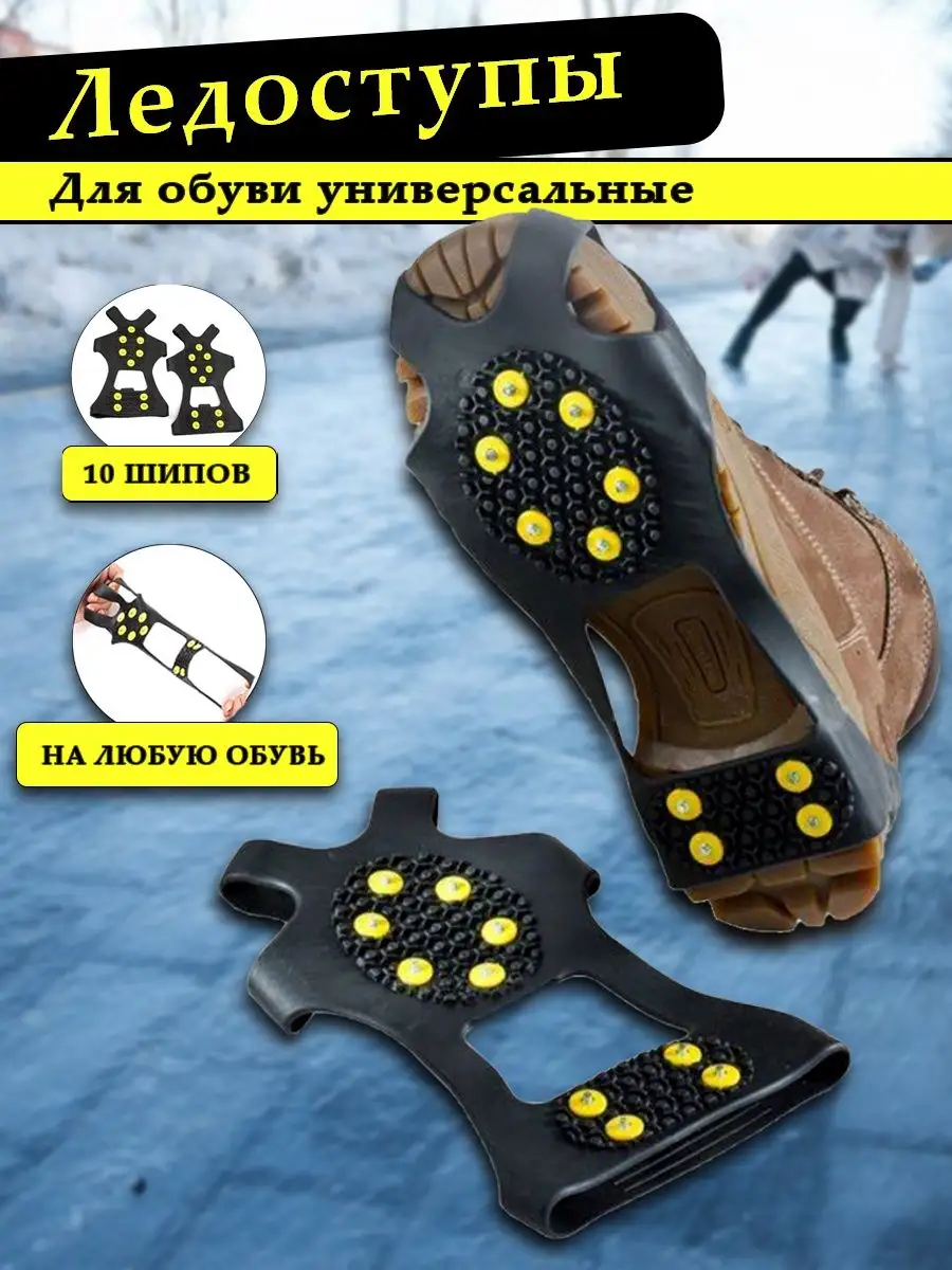 Ледоступы на обувь ледоходы противоскользящие