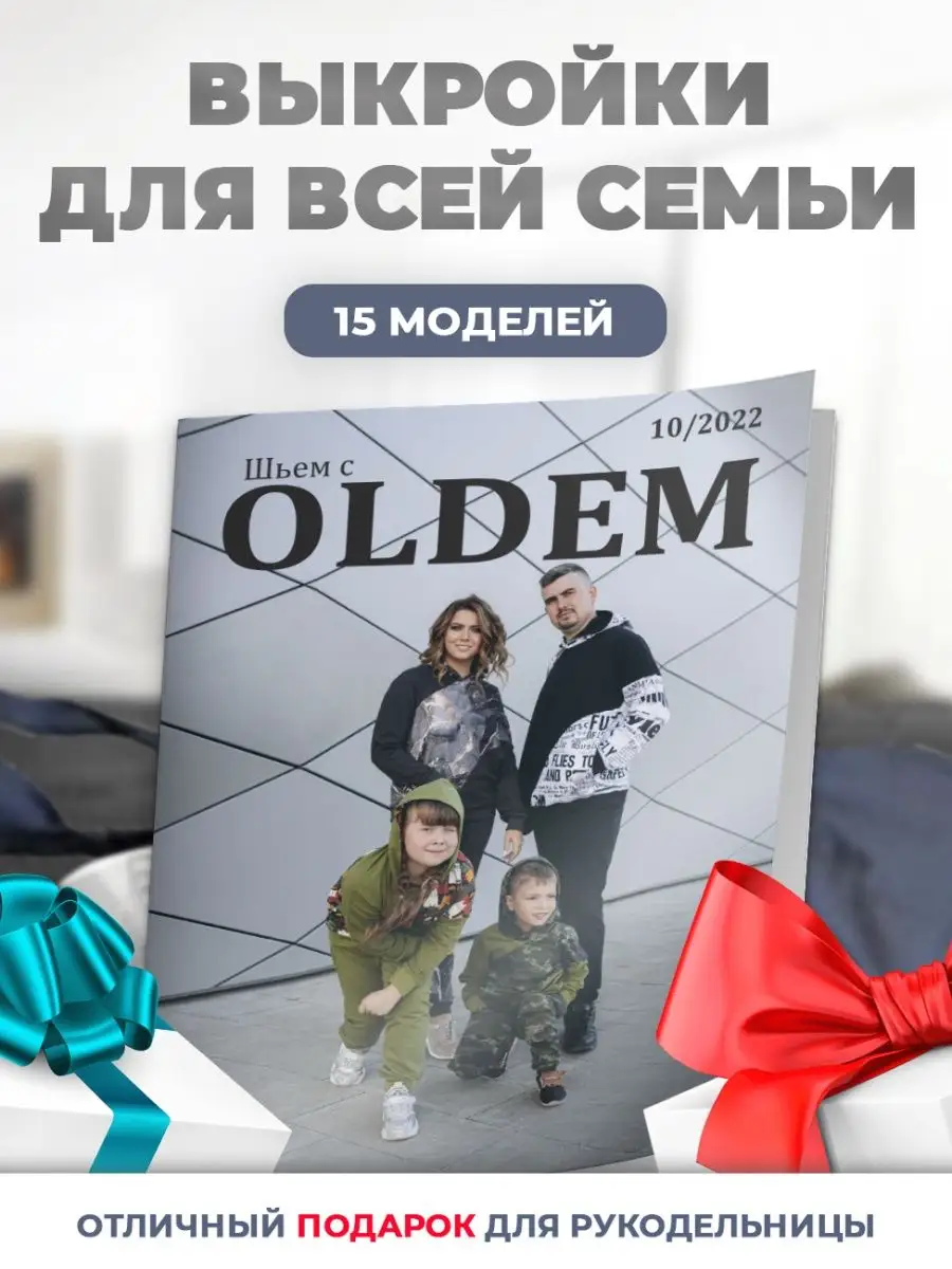 Журнал с выкройками по шитью Семейный выпуск 10/2022 OLDEM 133891369 купить  в интернет-магазине Wildberries