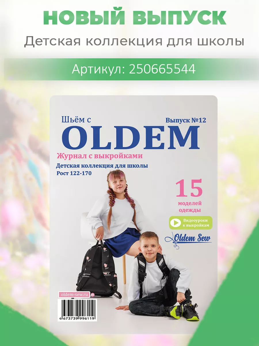 Журнал с выкройками по шитью Семейный выпуск 10/2022 OLDEM 133891369 купить  в интернет-магазине Wildberries