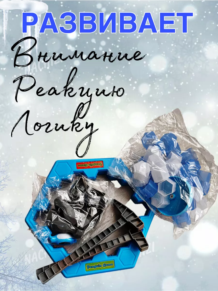 Пингвин на льдине Настольная игра детская NACHIZI 133892443 купить за 761 ₽  в интернет-магазине Wildberries