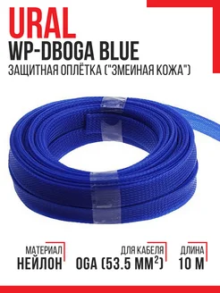 Защитная оплетка WP-DB0GA Blue ("Змеиная кожа") URAL 133893244 купить за 437 ₽ в интернет-магазине Wildberries