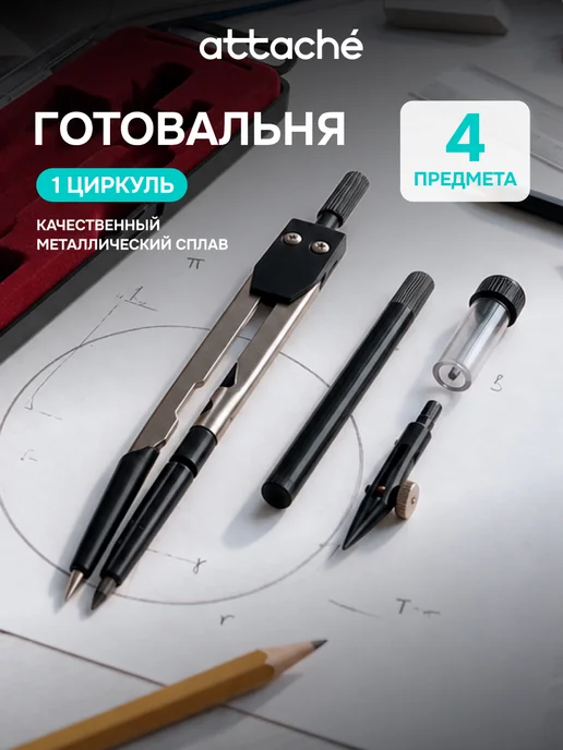 Attache Готовальня, 4 предмета, циркуль 120 мм, черный