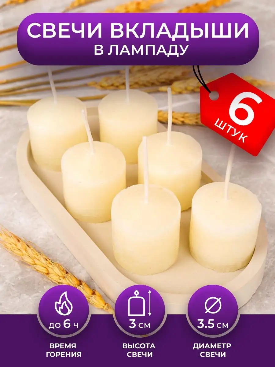 Свечи вкладыши в лампаду - 6 шт.