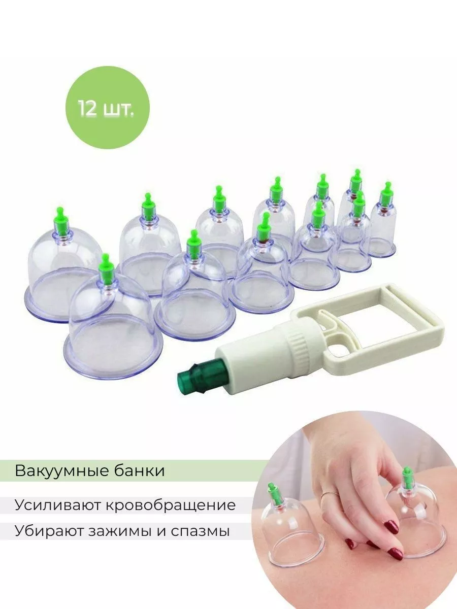 Банки массажные вакуумные 12шт