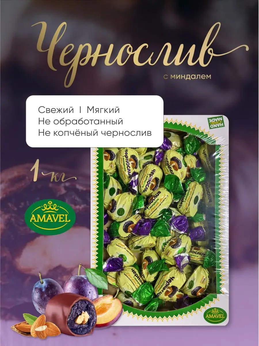 Конфеты чернослив и миндаль в шоколаде 1кг. AMAVEL AMG Food 133895454  купить за 663 ₽ в интернет-магазине Wildberries