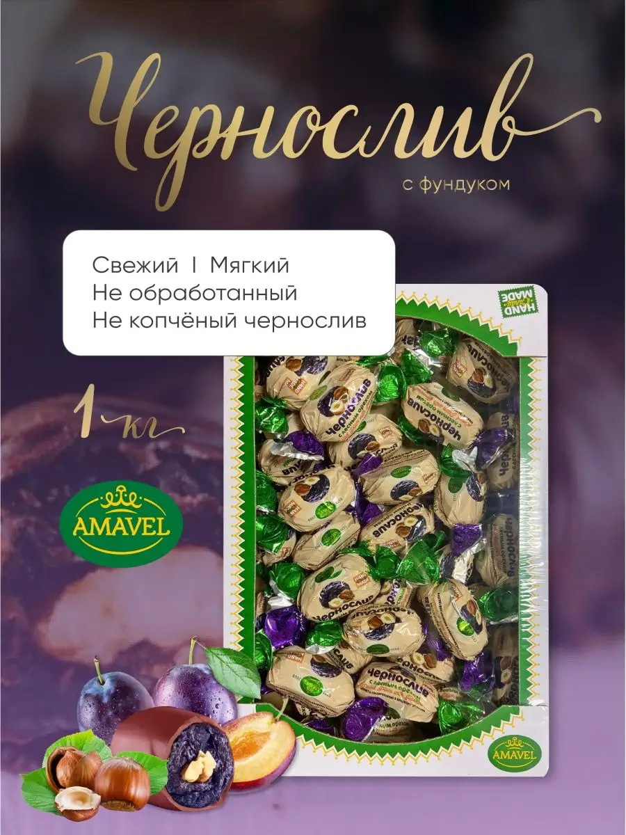 Шоколадные конфеты Чернослив и фундук 1кг Amavel AMG Food 133895456 купить  за 652 ₽ в интернет-магазине Wildberries