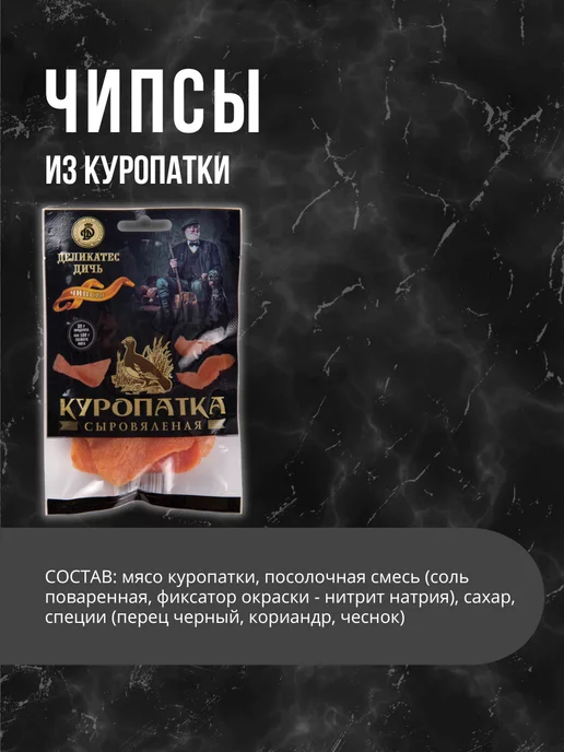 Деликатес дичь Чипсы Куропатка в подарочной упаковке 35г, 35 г, фото 2