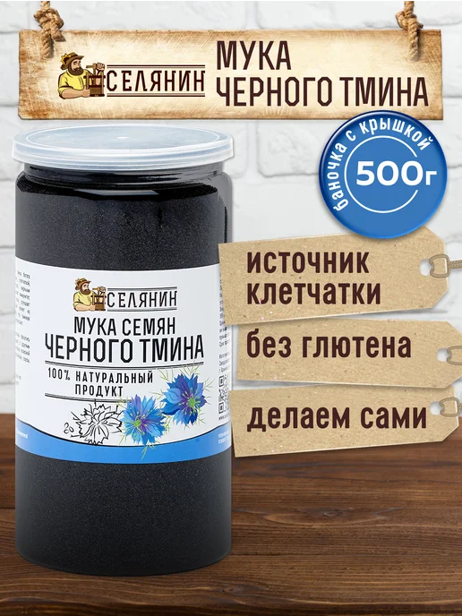 СЕЛЯНИН Тмин черный молотый обезжиренный 500 гр Мука черного тмина, 500 г