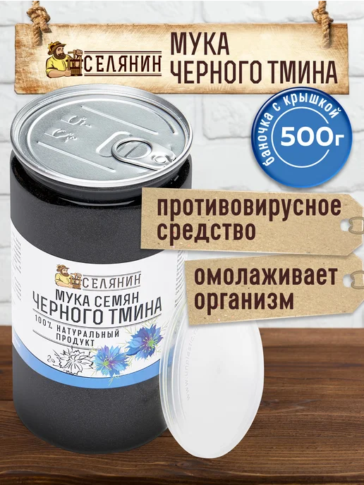 СЕЛЯНИН Тмин черный молотый обезжиренный 500 гр Мука черного тмина, 500 г, фото 2