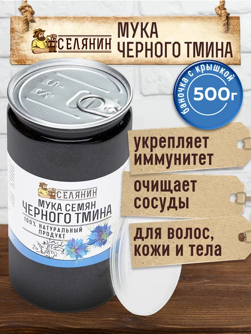 СЕЛЯНИН Тмин черный молотый обезжиренный 500 гр Мука черного тмина, 500 г, фото 3