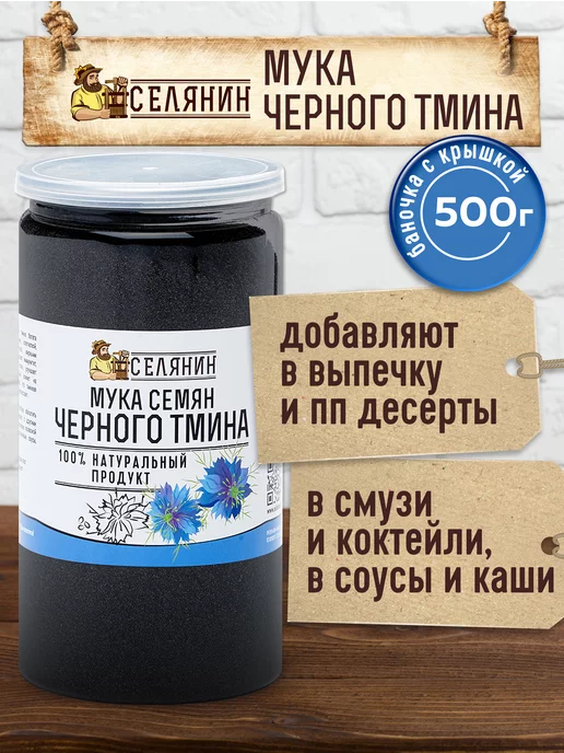 СЕЛЯНИН Тмин черный молотый обезжиренный 500 гр Мука черного тмина, 500 г, фото 4