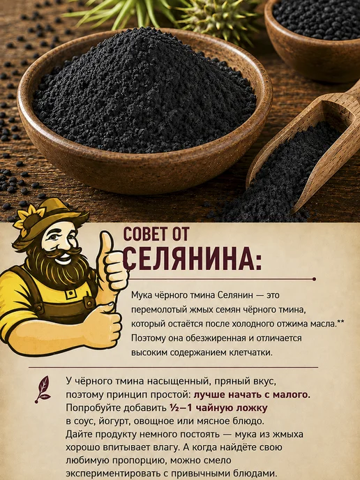 СЕЛЯНИН Тмин черный молотый обезжиренный 500 гр Мука черного тмина, 500 г, фото 6