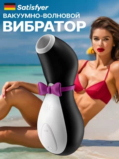 Вибратор вакуумный Пингвин женский, игрушка для взрослых 18+ Satisfyer 133896591 купить за 3 195 ₽ в интернет-магазине Wildberries